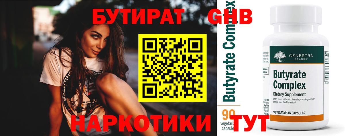 БУТИРАТ оксибутират Каменка